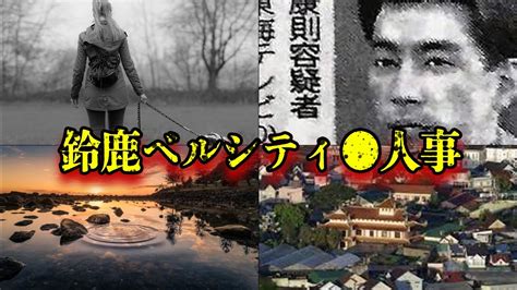 樋田康則|鬼畜 『樋田 康則』鈴鹿市ベルシティ殺人事件（通称）